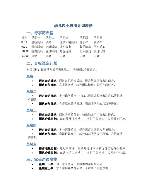 幼儿园小班周计划表格开头