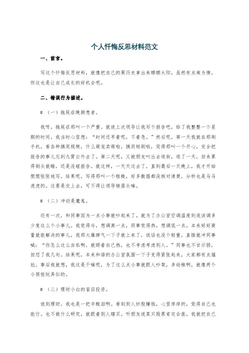 个人忏悔反思材料范文