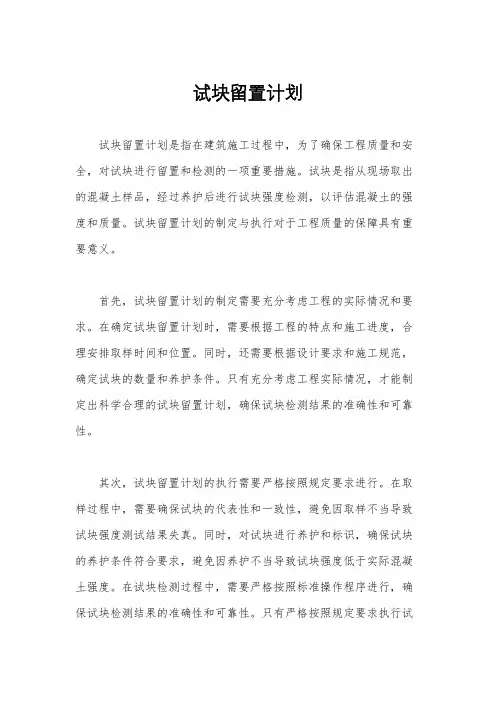 试块留置计划