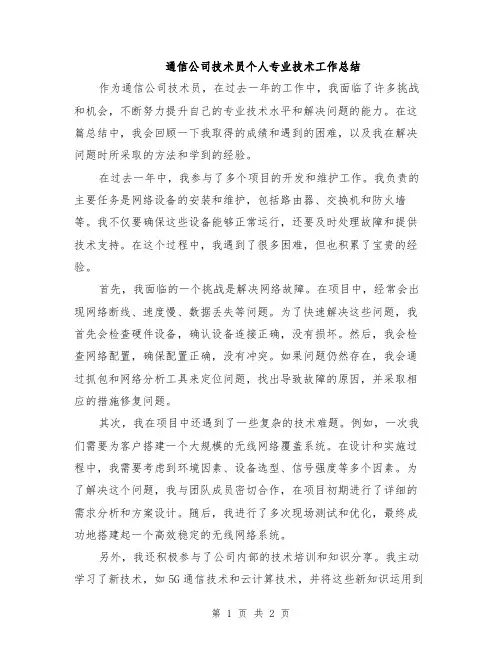 通信公司技术员个人专业技术工作总结