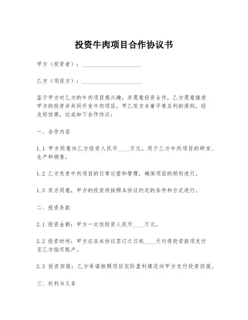 投资牛肉项目合作协议书