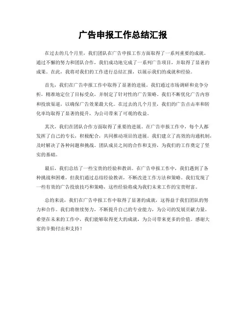 广告申报工作总结汇报