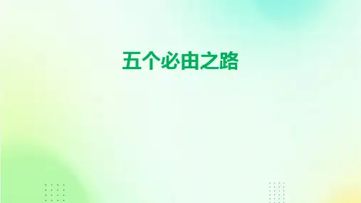 五个必由之路ppt课件