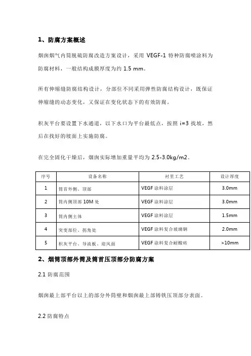 脱硫非钢结构烟囱内衬防腐蚀方案
