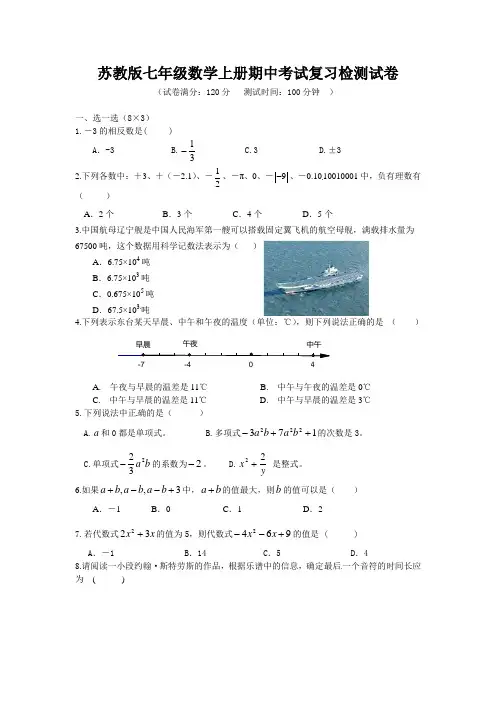 苏科版初一上期中数学试卷及答案(苏教版七年级数学上册期中考试复习检测试卷)