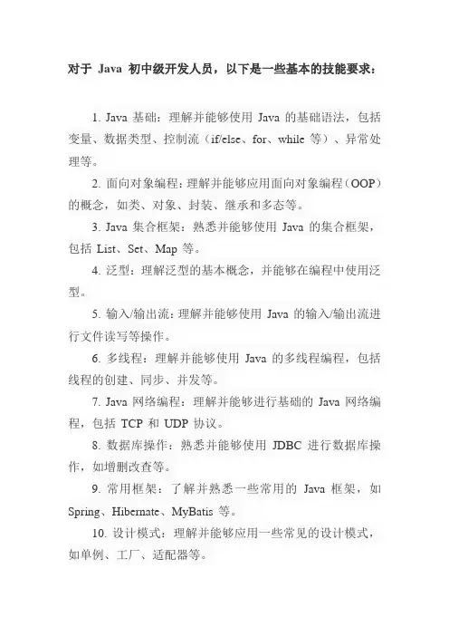 java 初中级 技能要求