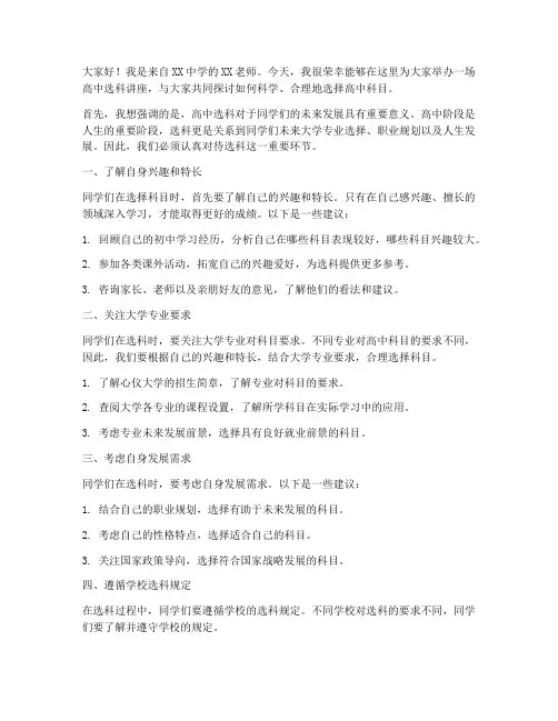 高中选科讲座发言稿范文