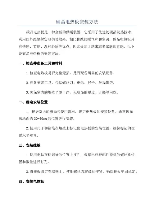碳晶电热板安装方法