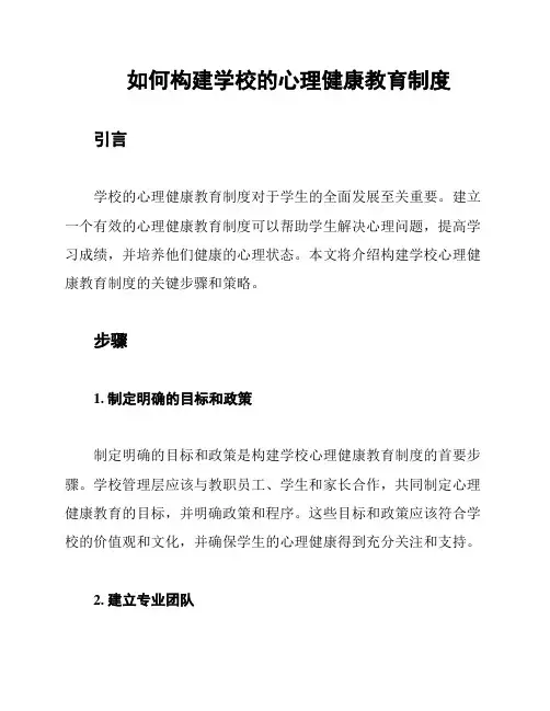 如何构建学校的心理健康教育制度