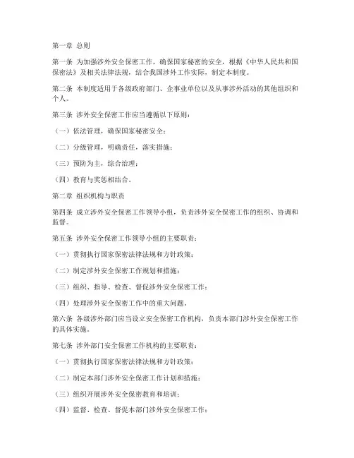 涉外安全保密管理制度范本
