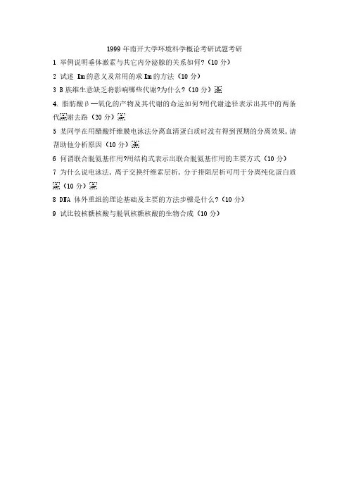 1999年南开大学环境科学概论考研真题-考研精品资料