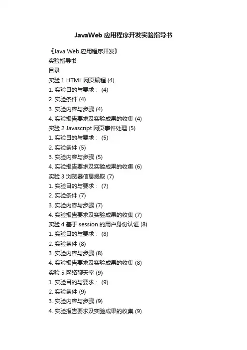 JavaWeb应用程序开发实验指导书