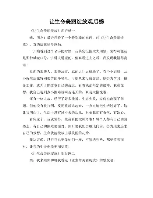 让生命美丽绽放观后感