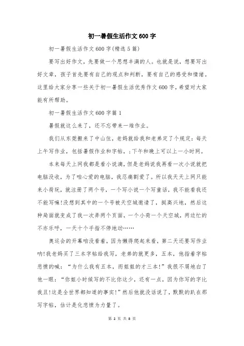 初一暑假生活作文600字