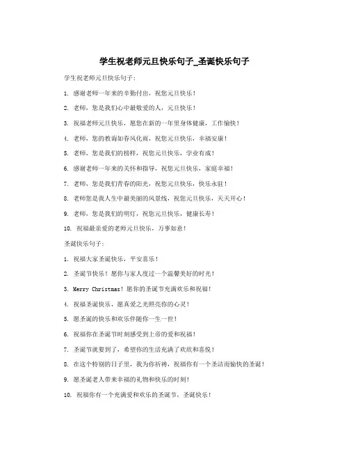 学生祝老师元旦快乐句子_圣诞快乐句子