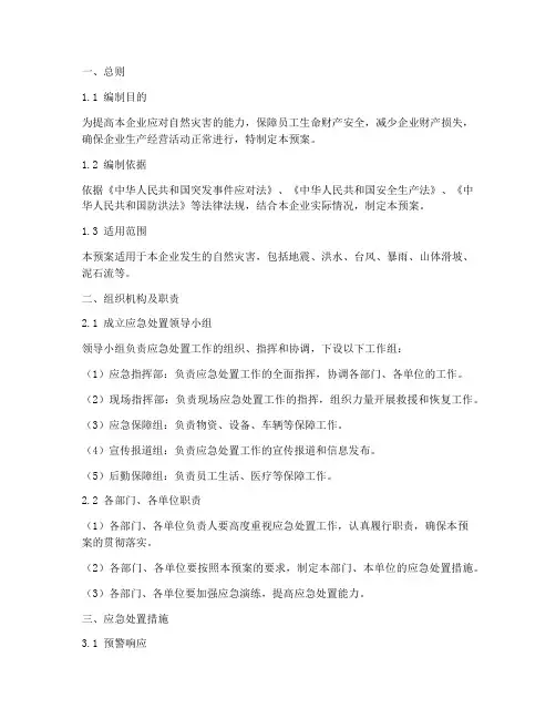 企业自然灾害应急处置预案