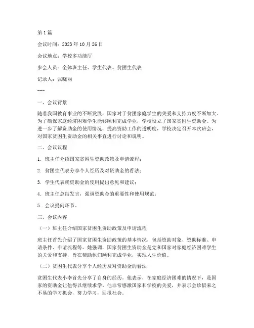 国家贫困生资助金班会记录(2篇)