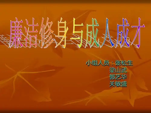 廉洁修身PPT
