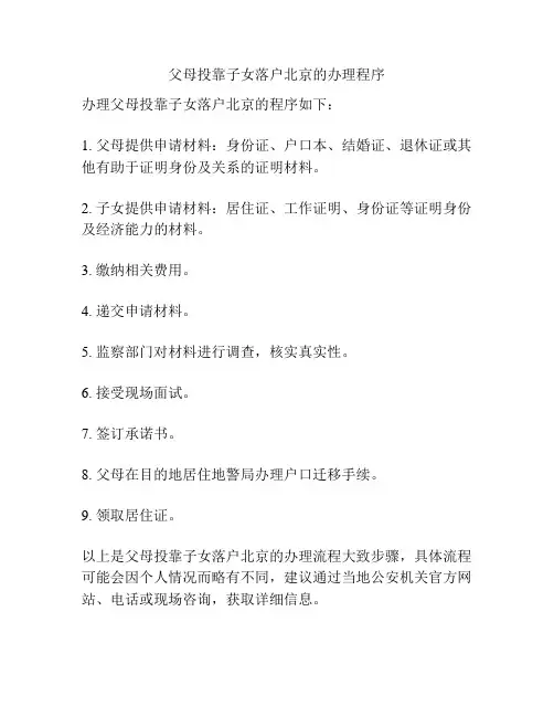 父母投靠子女落户北京的办理程序