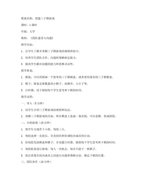 团建三子棋游戏大学教案