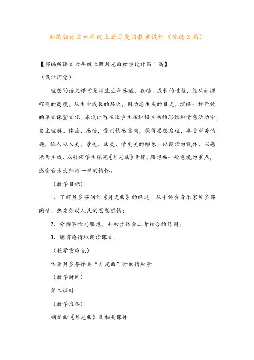 部编版语文六年级上册月光曲教学设计(优选3篇)
