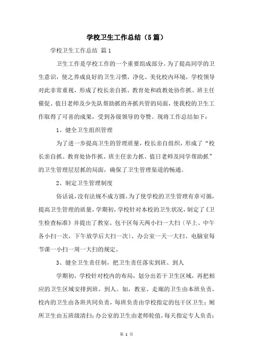 学校卫生工作总结(5篇)