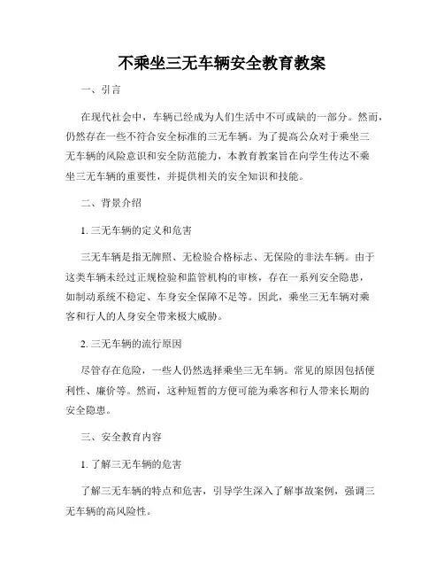 不乘坐三无车辆安全教育教案