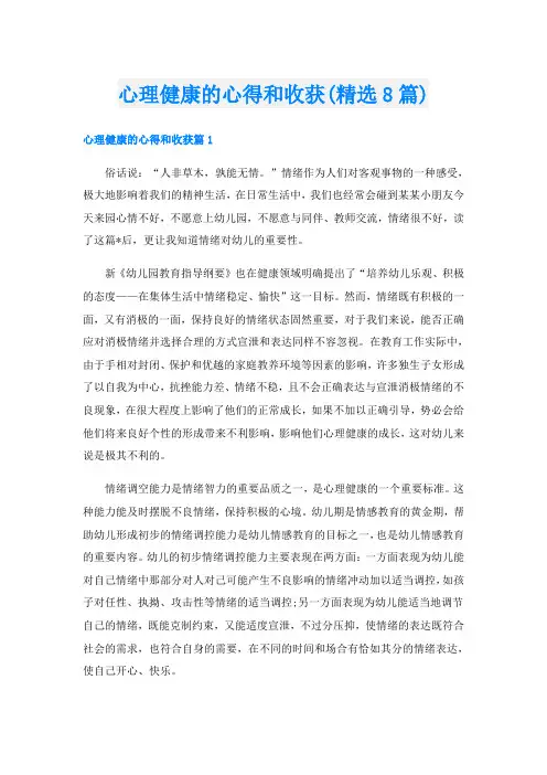 心理健康的心得和收获(精选8篇)
