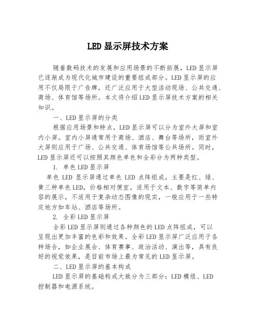 LED显示屏技术方案