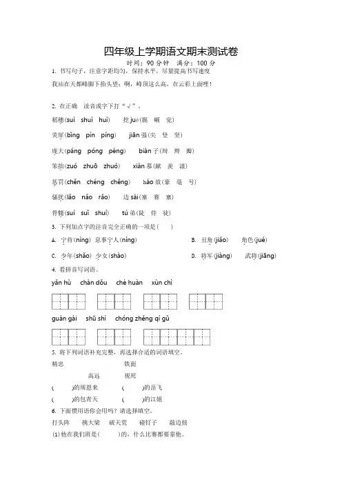 部编版语文四年级上册《期末考试卷》有答案解析