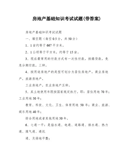 房地产基础知识考试试题(带答案)