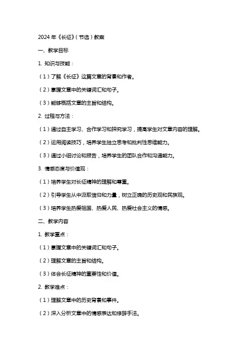 2024年《长征》(节选)教案