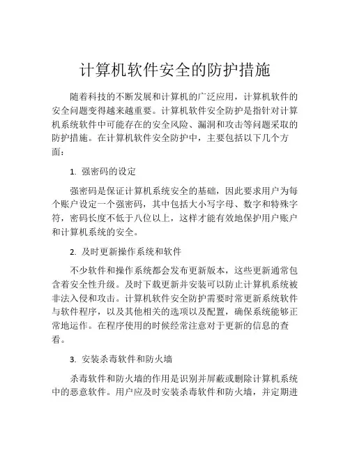 计算机软件安全的防护措施