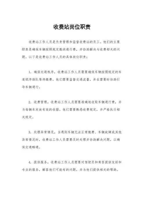 收费站岗位职责