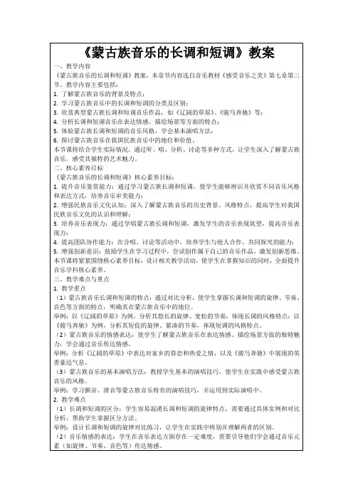 《蒙古族音乐的长调和短调》教案