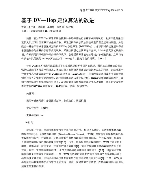 基于DV—Hop定位算法的改进