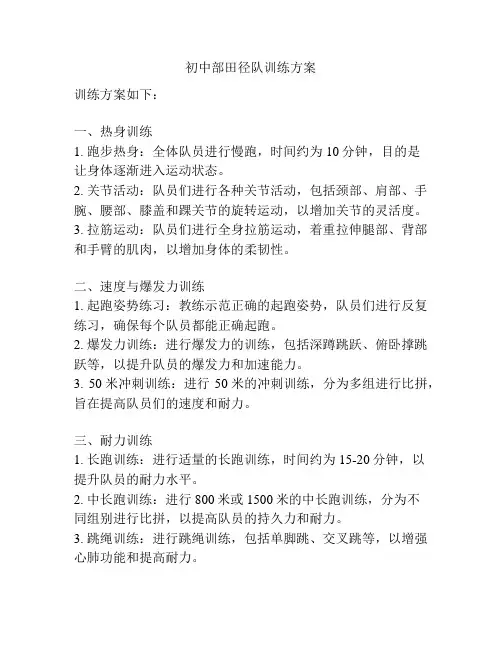 初中部田径队训练方案