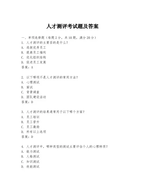 人才测评考试题及答案