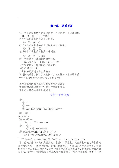 微机原理与接口技术课后习题与参考答案