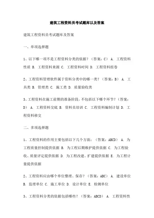 建筑工程资料员考试题库以及答案