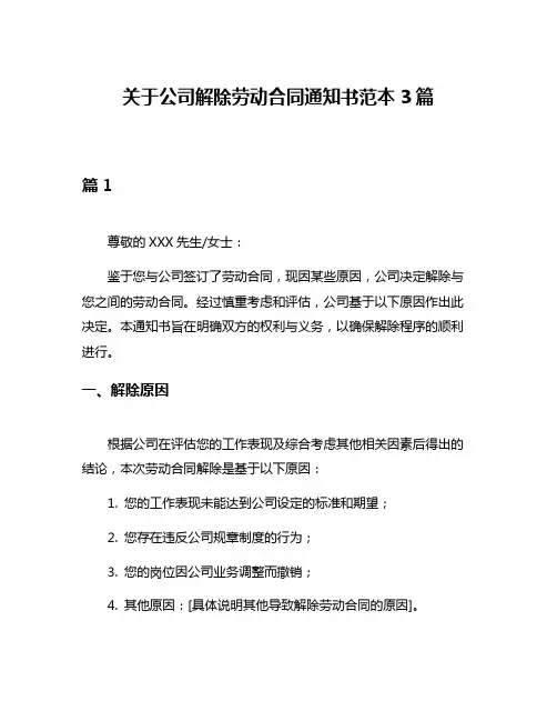 关于公司解除劳动合同通知书范本3篇
