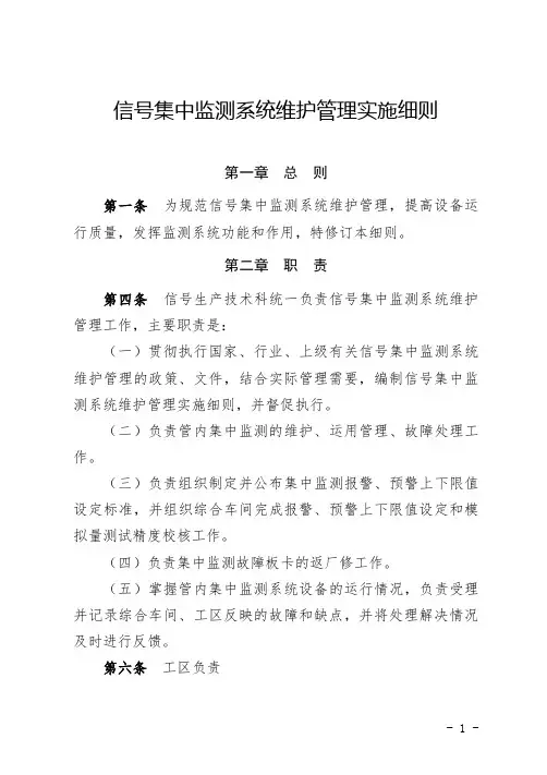 信号集中监测系统维护管理实施细则