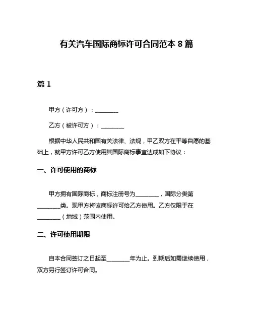 有关汽车国际商标许可合同范本8篇