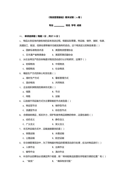 《物流管理基础》期末试卷(A卷).docx
