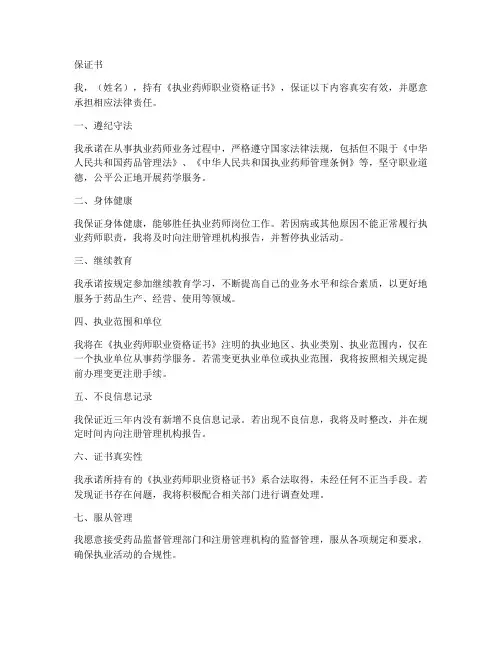 执业药师注册_保证书