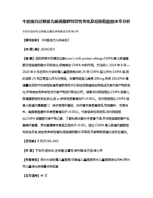 牛奶蛋白过敏婴儿肠道菌群特异性变化及短链脂肪酸水平分析