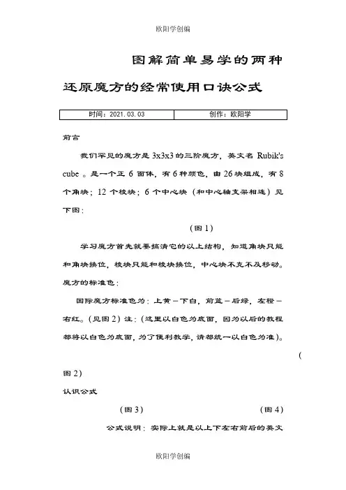 简单易学的两种还原魔方的口诀及公式图解-复圆魔方口决之欧阳学创编