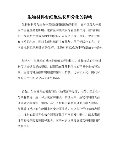 生物材料对细胞生长和分化的影响