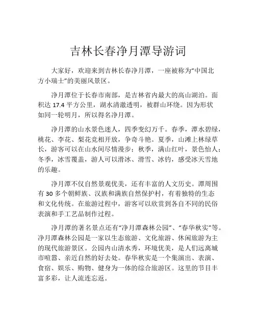 吉林长春净月潭导游词