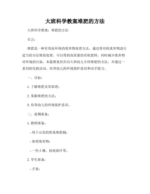 大班科学教案堆肥的方法